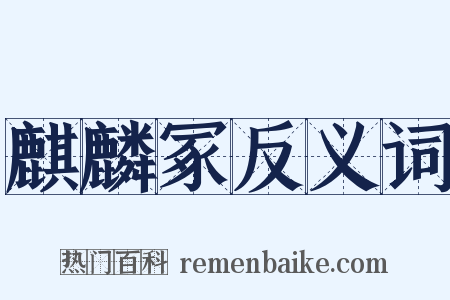 麒麟冢反义词是什么意思的图片
